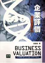 企业评价  个案实证分析