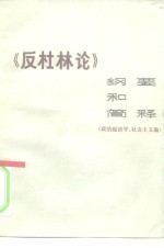 《反杜林<em>论</em>》纲要和简释  政治经济学  社会主义编