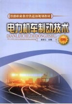 <em>电力</em>机车制动<em>技术</em>