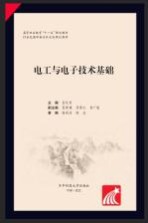 <em>电工</em><em>与</em><em><em>电子</em><em>技术</em></em><em>基础</em>