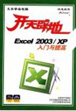 开天辟地：<em>EXCEL</em> <em>2003</em>/XP 入门<em>与</em>提高