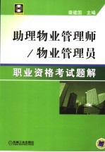 助理物业管理师/物业管理员职业资格<em>考试</em>题解