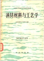 渔具材料与工艺学