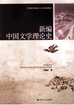 新编<em>中国</em>文学理论史