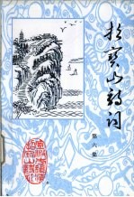 招宝山<em>诗词</em>  <em>第</em>6<em>集</em>