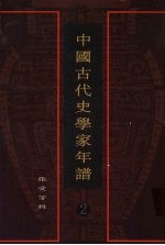 中国古代史学家年谱  2