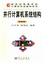并行计算机系统结构  网络版