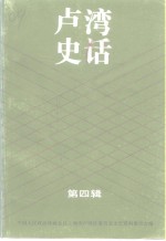 卢湾史话  第4辑