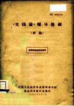 《实践论》  辅导提纲  初稿