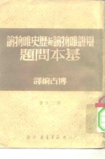 辩证<em>唯<em>物论</em></em>与历史<em>唯<em>物论</em></em>基本问题  3
