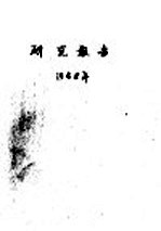 腾格里大<em>沙漠</em>中卫<em>地区</em>包兰铁路战线二年来固沙造林的研究