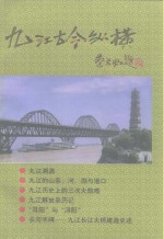 <em>九江</em>古今纵横