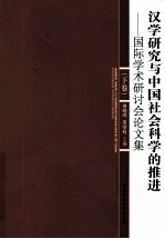 汉学研究与中国社会科学的推进  国际学术研讨会论文集  下