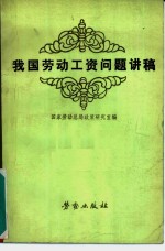 我国劳动工资问题讲稿