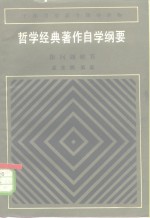 哲学经典著作自学纲要  附问题解答