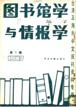 图书馆学与情报学  1  台港及海外中文报刊资料专辑  1987