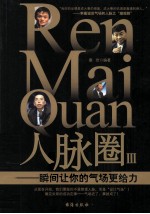 人脉圈  3  瞬间让你的气场更给力