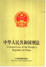 中华人民共和国<em>刑法</em>
