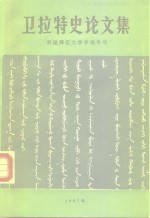 卫拉特史论文集  新疆<em><em>师范</em><em>大学</em></em>学报专号