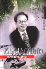 蝴蝶是自由的  <em>陈钢</em>音乐散文