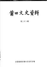 <em>莆田</em>文史资料  第22辑