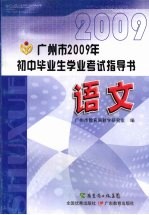 广<em>州市</em>2009年初中毕业生学业考试指导书  语文