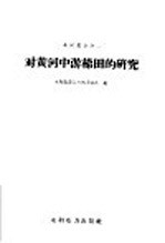 对<em>黄河</em>中游梯田的研究