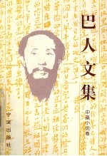 巴人文集  中篇小说卷