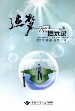 追梦  大学启示录