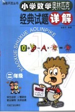 小学数学奥林匹克经典试题详解  二年级