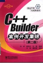 <em>C++</em> <em>Builder</em>案例<em>开发</em>集锦  第2版
