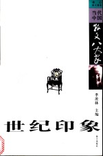 世纪印象  冰心散文精选