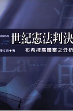 世纪宪法判决  布希控高雨案之分析