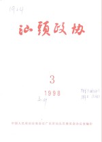 <em>汕头</em>政协  1998年第3期  总第69期