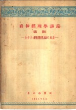 森林<em>经理</em>学讲义  上