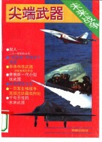 现代未来战争中的尖端武器  下