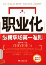 职业化  纵横职场第一准则