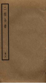 二程全书  8