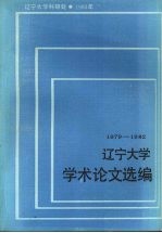 辽宁<em>大学</em>学术论文选<em>编</em>  化学系  1979-1982
