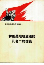 林彪是地地道道<em>的</em><em>孔</em><em>老二</em><em>的</em>信徒