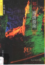 郑州旅游指南