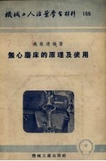 无心磨床的原理及使用