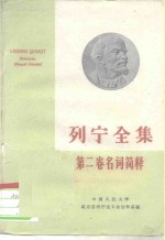 列宁全集<em>第<em>二卷</em></em>名词简释