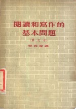 阅读和写作的基本问题