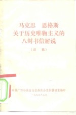 马克思  恩格斯关于历史唯物主义的八封书信解说  初稿
