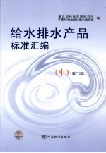 给水排水产品标准汇<em>编</em>  中