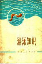 <em>游泳</em>知识