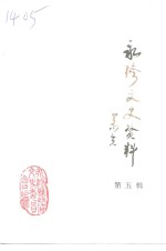 永修县文史资料  第5辑