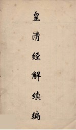 皇清经解续编  197