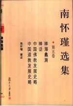 <em>南</em><em>怀瑾</em>选集  第5卷